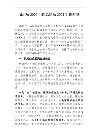 政法：派出所2020工作总结及2021工作打算