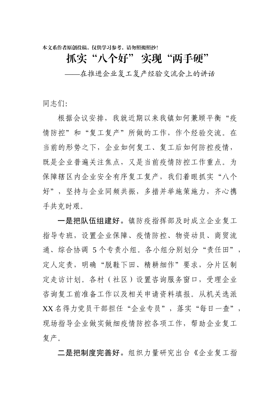 抓实八个好确保两手硬在企业复工复产经验交流会上的讲话_第1页