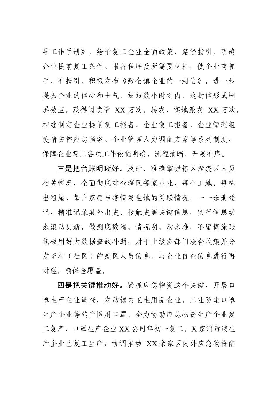 抓实八个好确保两手硬在企业复工复产经验交流会上的讲话_第2页