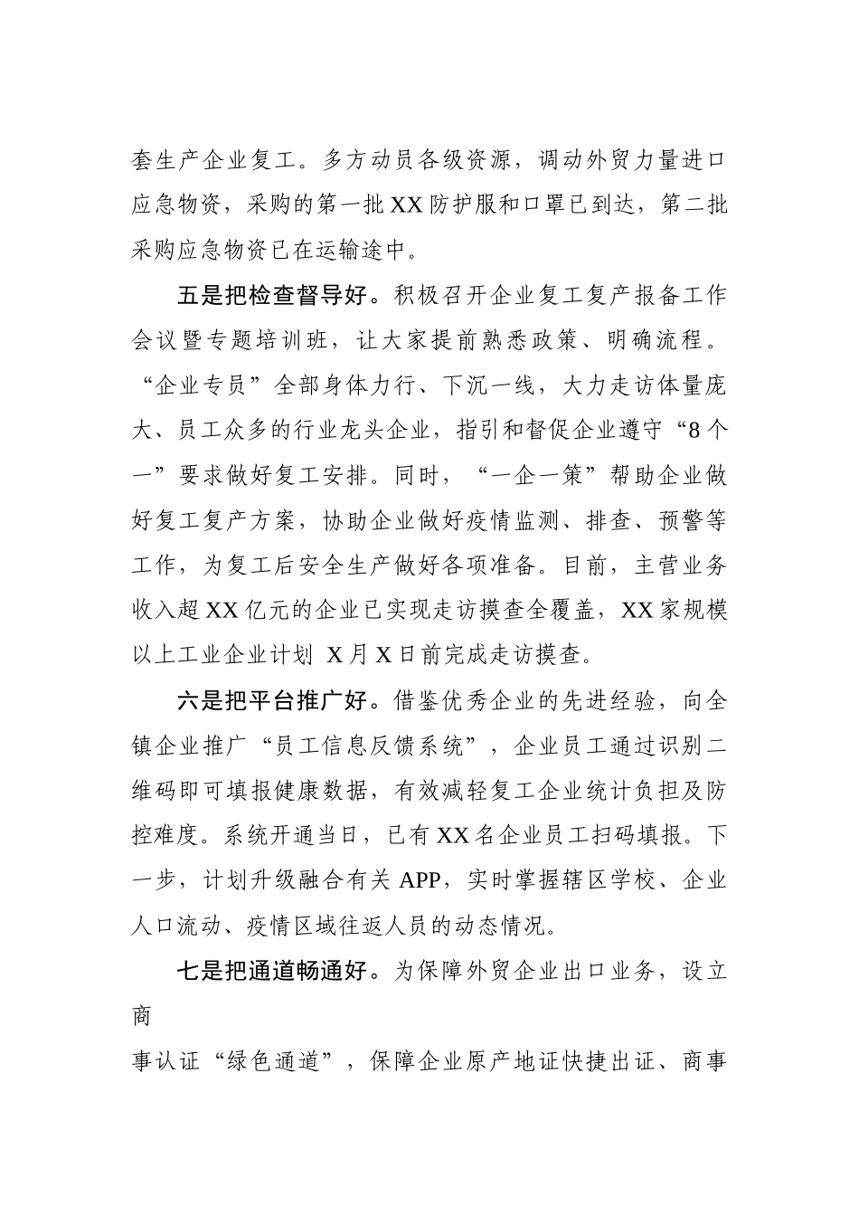 抓实八个好确保两手硬在企业复工复产经验交流会上的讲话_第3页