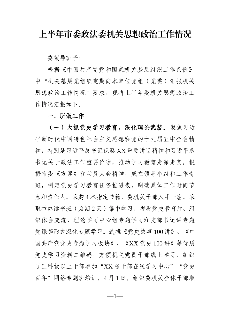 政法：上半年市委政法委机关思想政治工作情况_第1页