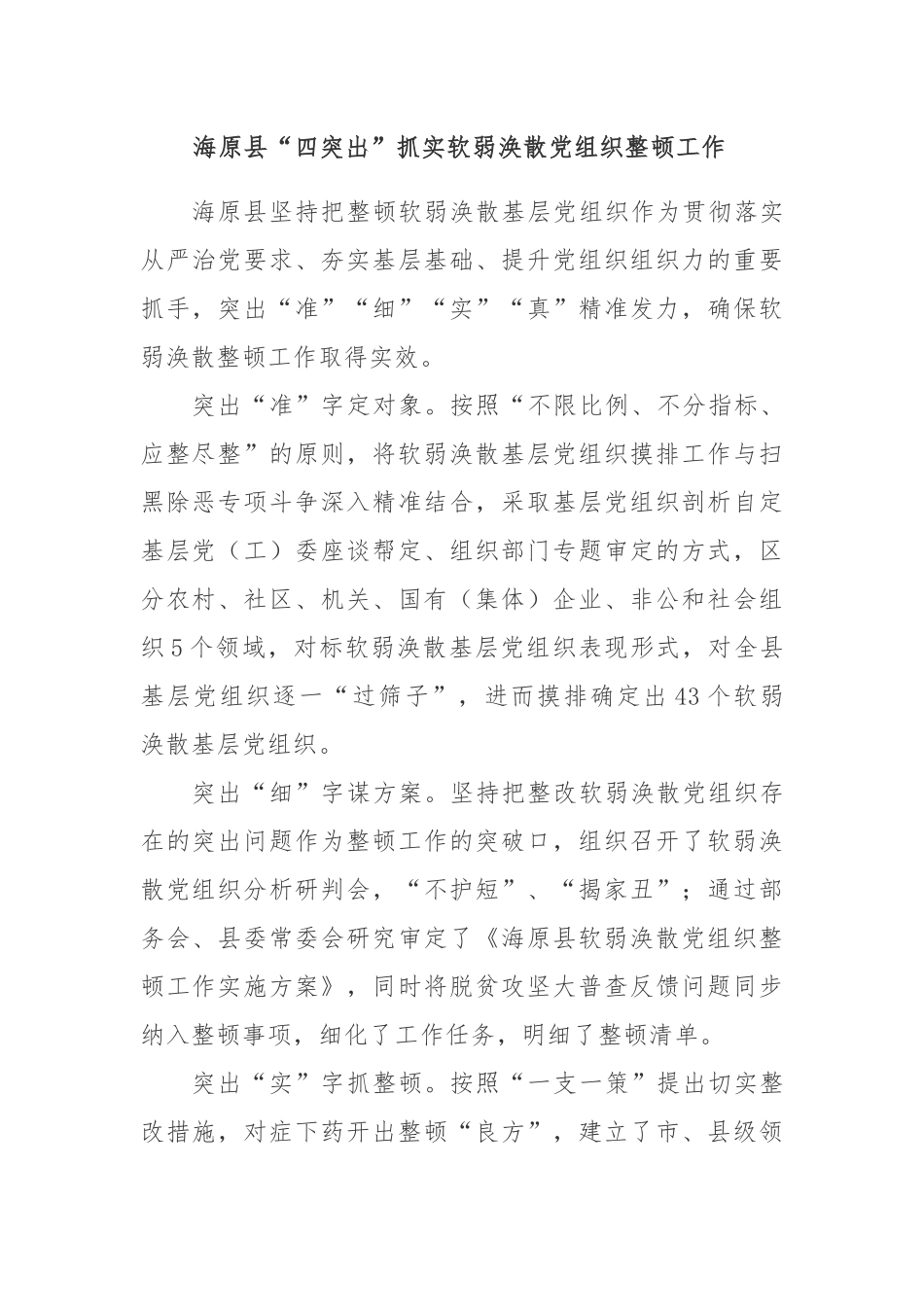 抓实软弱涣散党组织整顿工作经验材料2篇_第1页