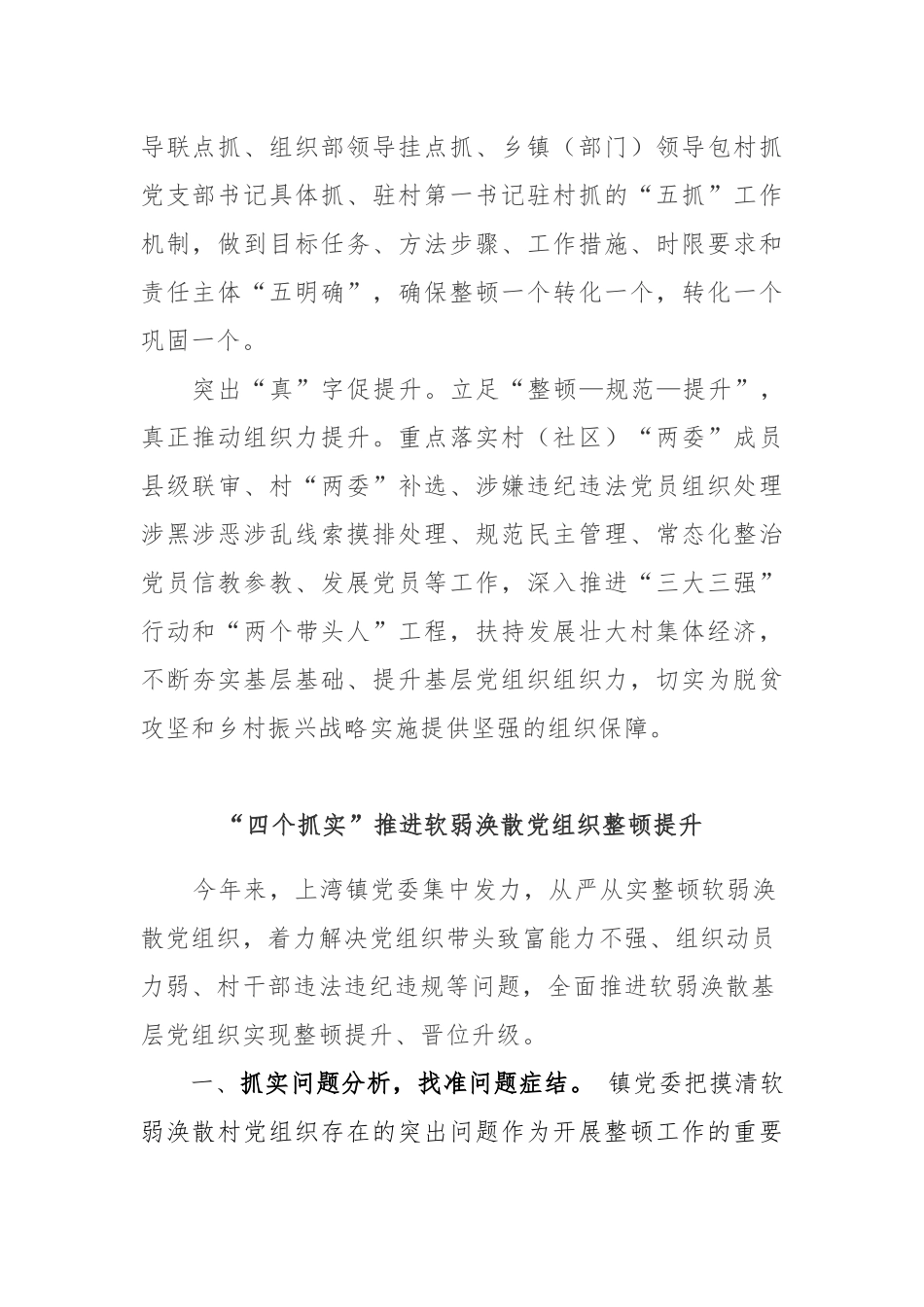 抓实软弱涣散党组织整顿工作经验材料2篇_第2页