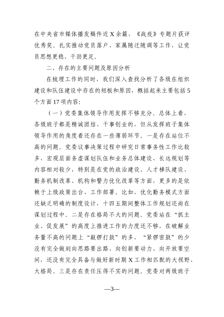 政法：县公安局党委组织人事工作巡察专题汇报_第3页