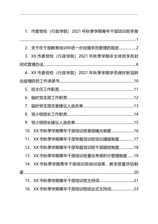 2021年秋季学期青年干部培训班手册