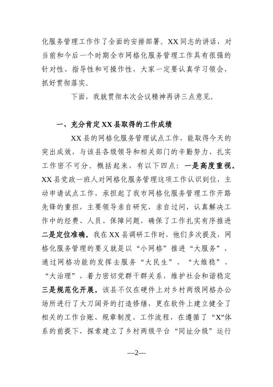 政法：在全市网格化服务管理现场培训暨工作推进会上的总结讲话_第2页