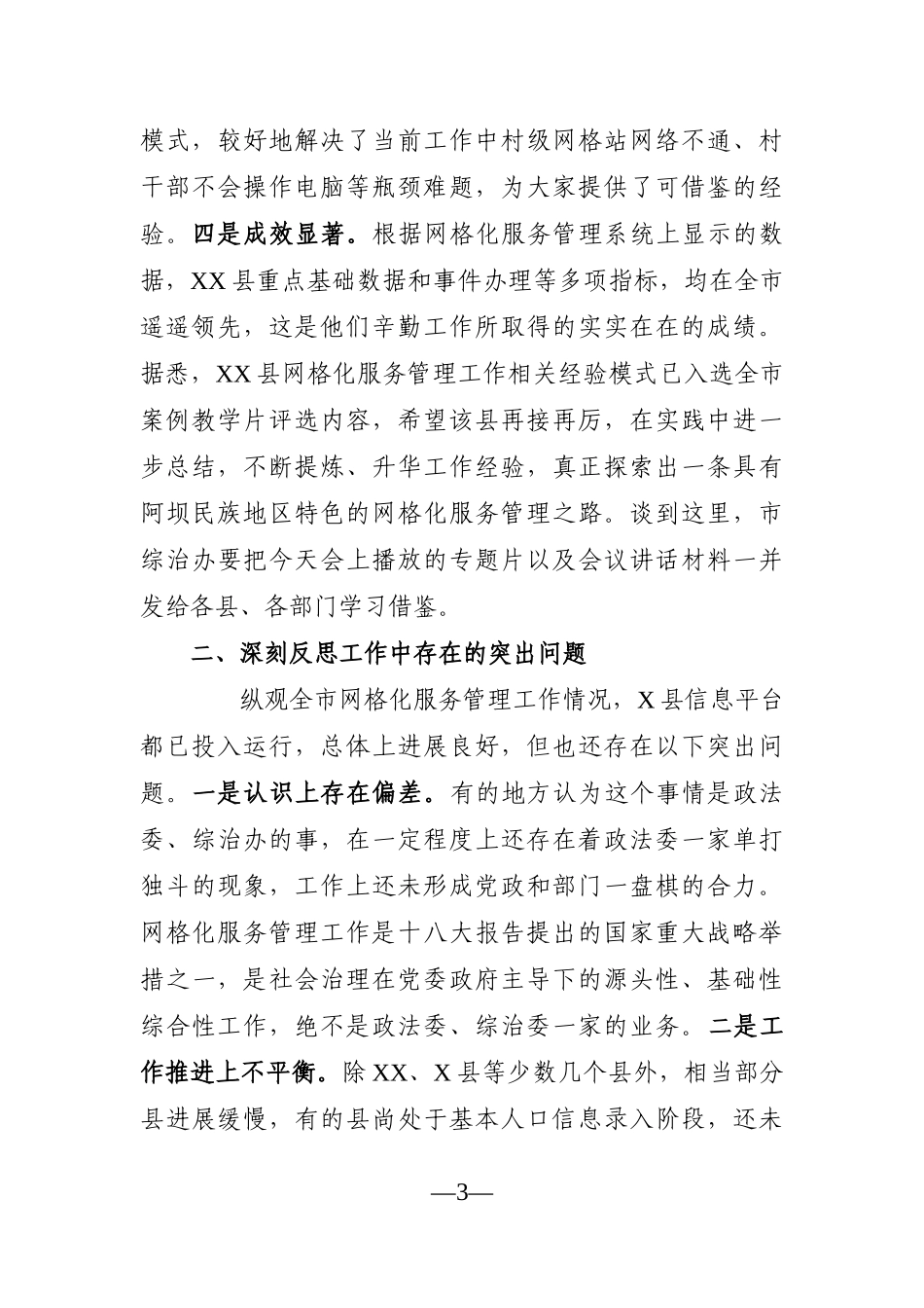 政法：在全市网格化服务管理现场培训暨工作推进会上的总结讲话_第3页