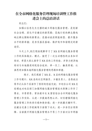 政法：在全市网格化服务管理现场培训暨工作推进会上的总结讲话