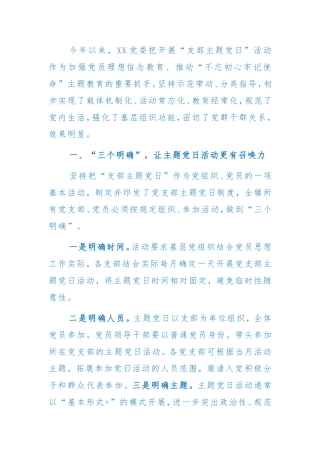 抓实主题党日活动的情况报告