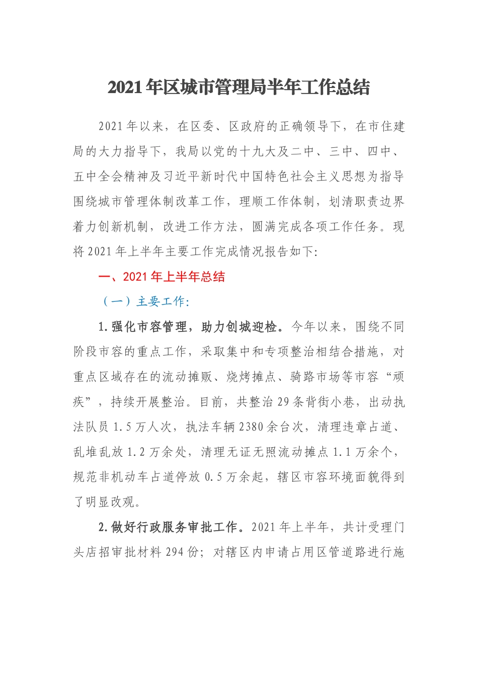 2021年区城市管理局半年工作总结_第1页