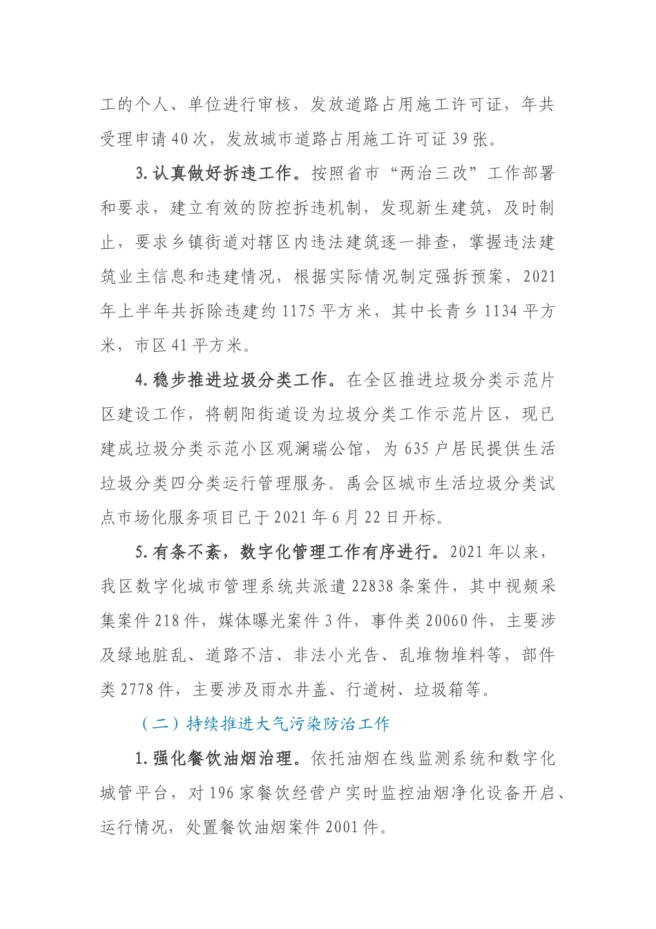 2021年区城市管理局半年工作总结_第2页