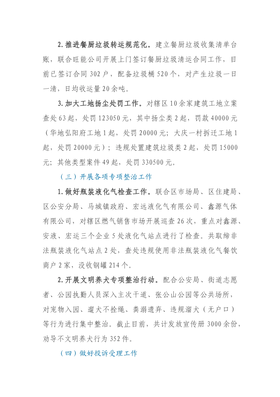 2021年区城市管理局半年工作总结_第3页