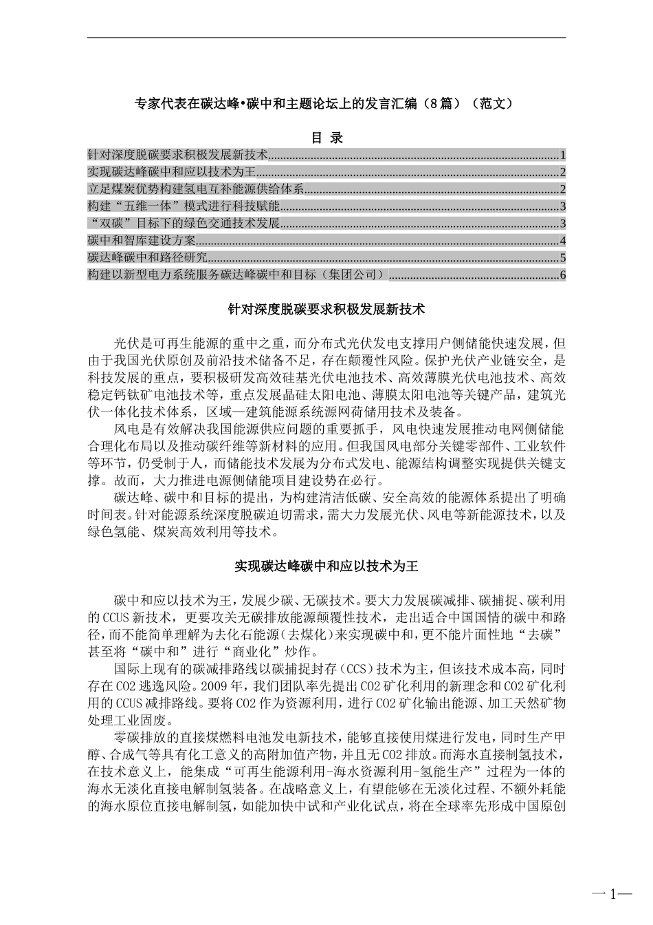 专家在碳达峰•碳中和主题论坛上的发言汇编（8篇）_第1页