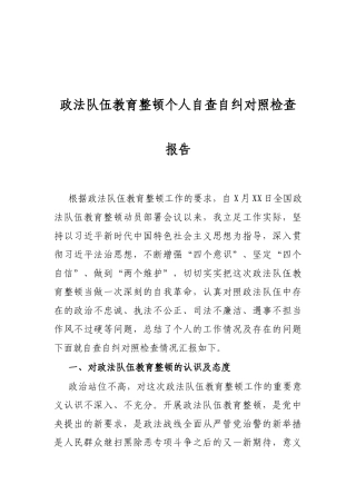 政法队伍教育整顿个人自查自纠对照检查报告