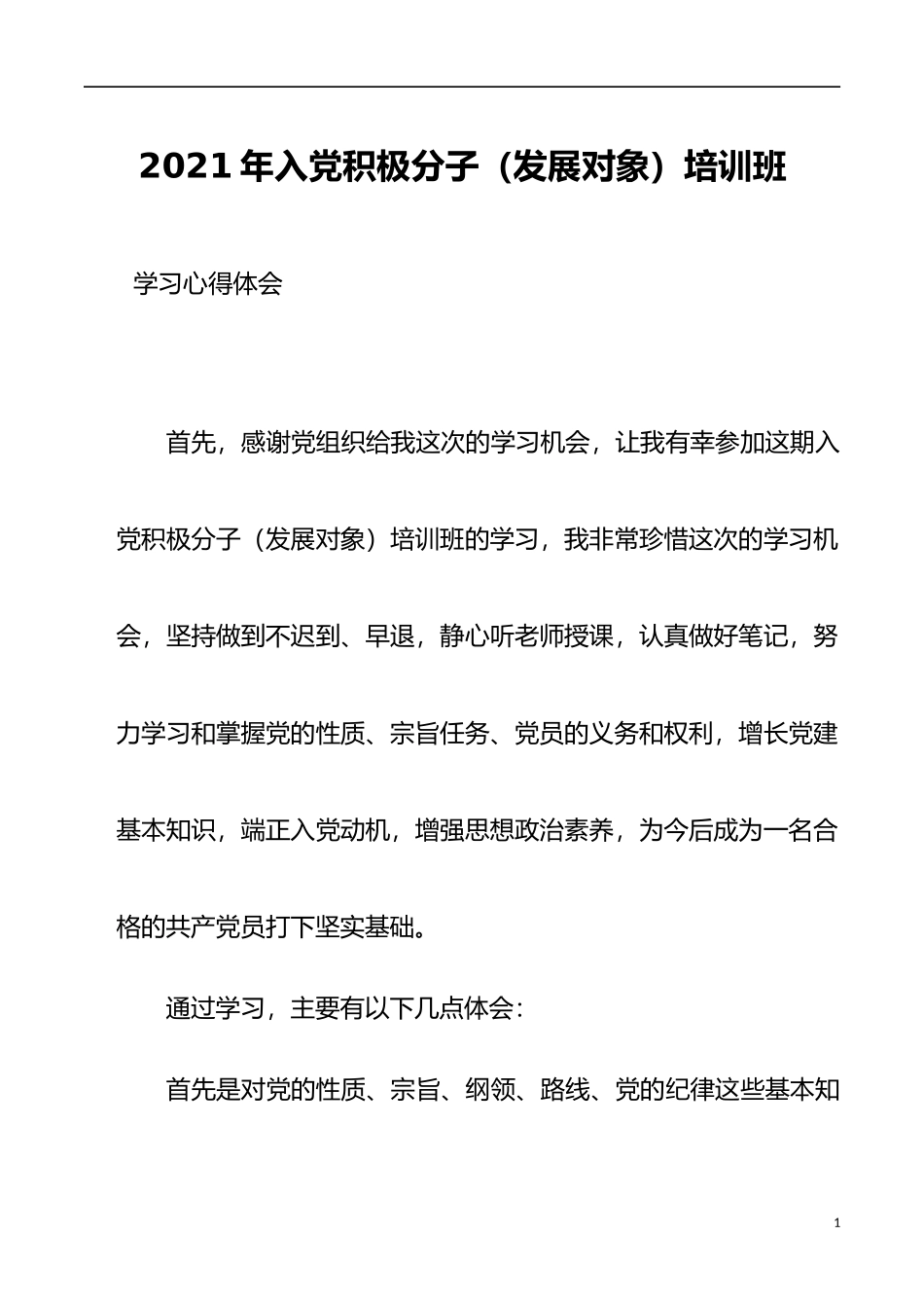 2021年入党积极分子（发展对象）培训班学习心得体会_第1页