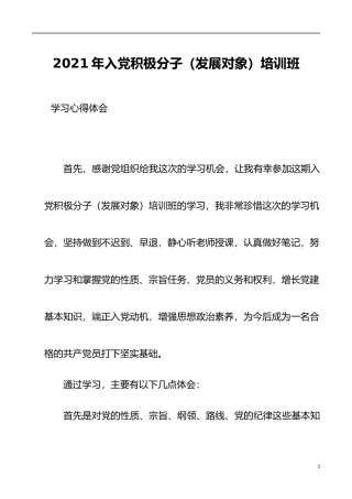 2021年入党积极分子（发展对象）培训班学习心得体会