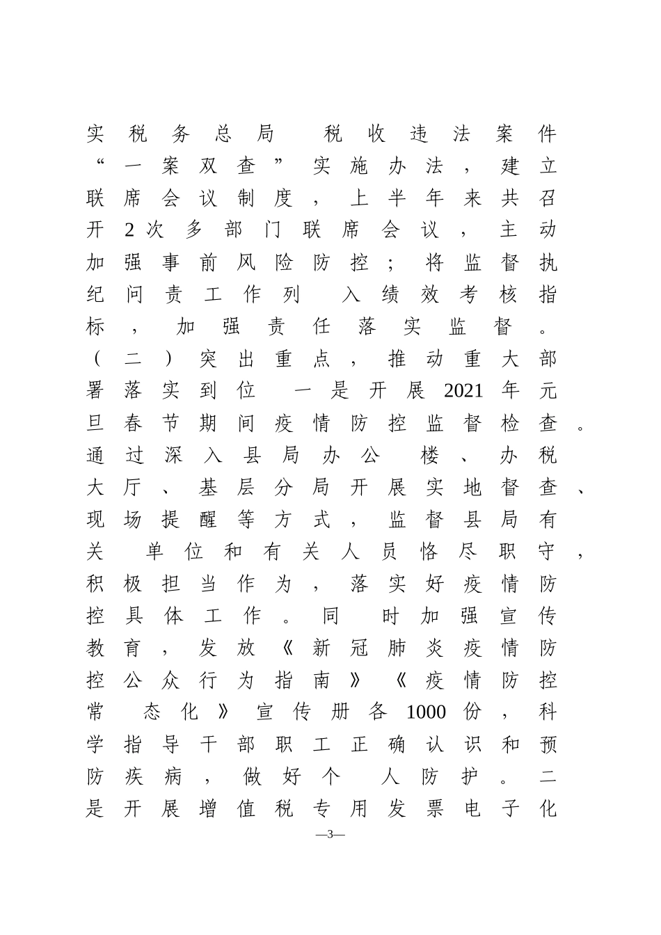 2021年上半年党风廉政建设和反腐败工作情况报告  税务局_第3页