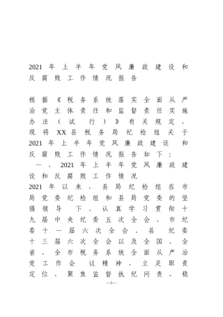 2021年上半年党风廉政建设和反腐败工作情况报告  税务局