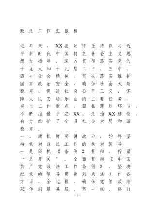 政法工作汇报稿