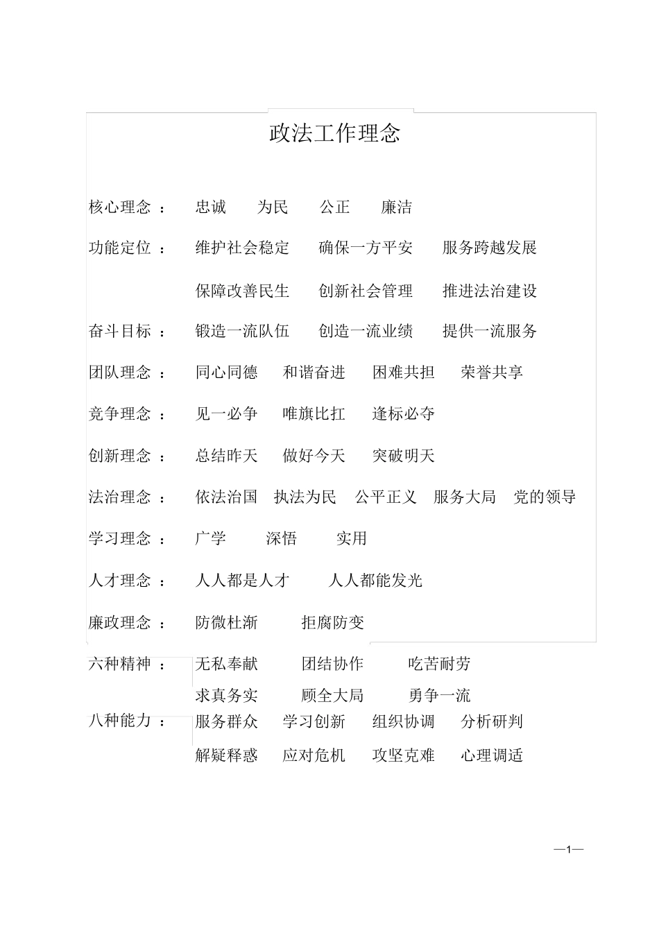 政法委工作理念及职责_第1页