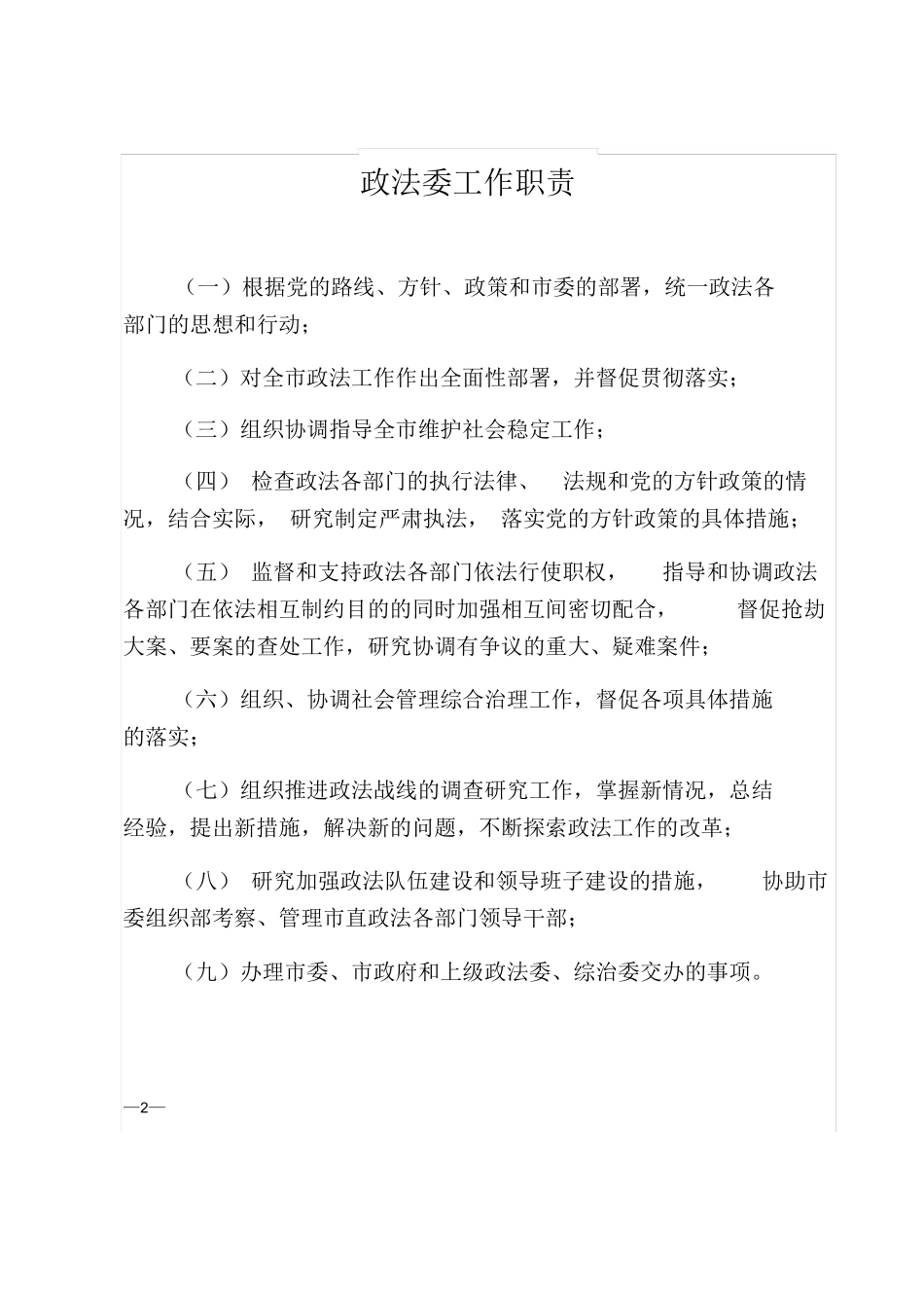 政法委工作理念及职责_第2页