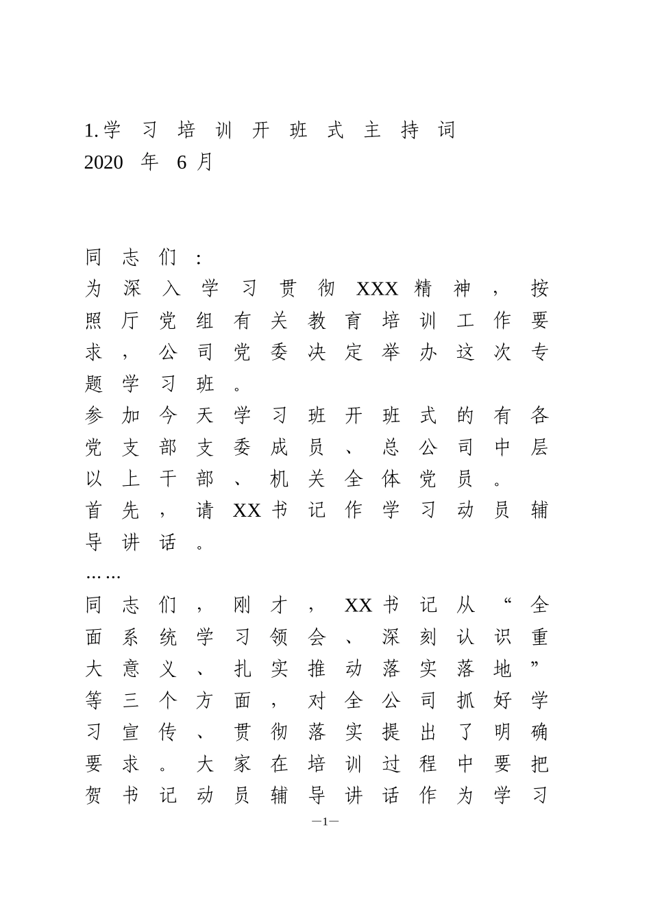 专题学习培训班开班式主持词+结业式讲话_第1页