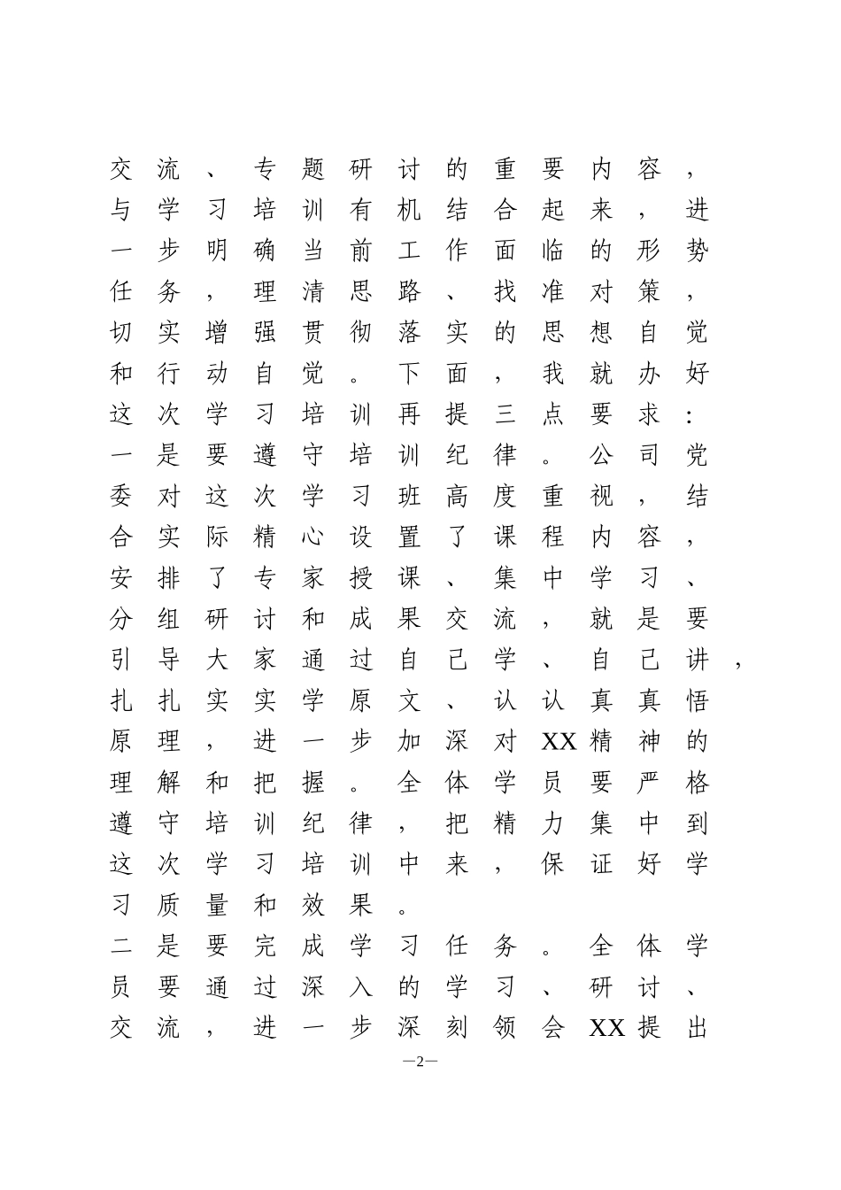 专题学习培训班开班式主持词+结业式讲话_第2页