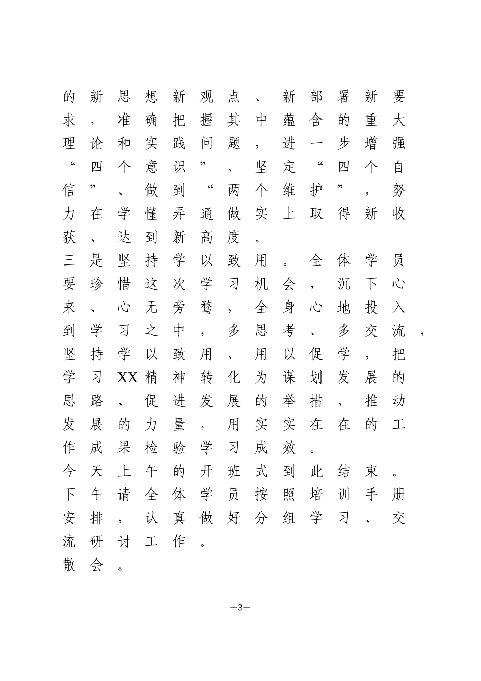 专题学习培训班开班式主持词+结业式讲话_第3页