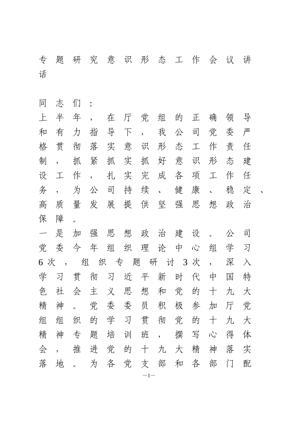 专题研究意识形态工作会议讲话_第1页