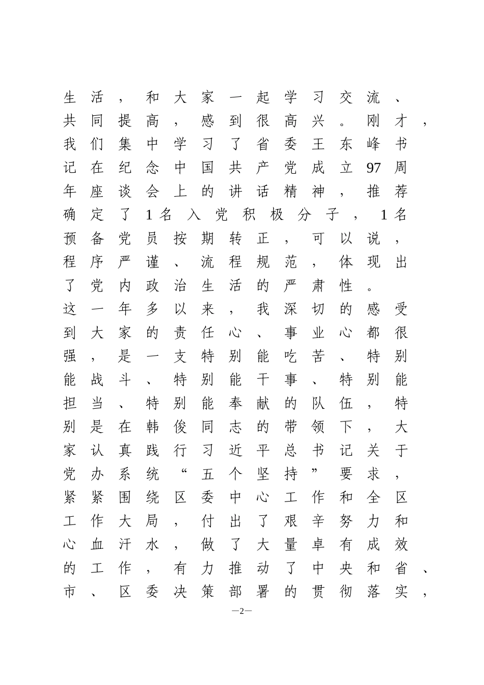 专题组织生活点评讲话4篇_第2页