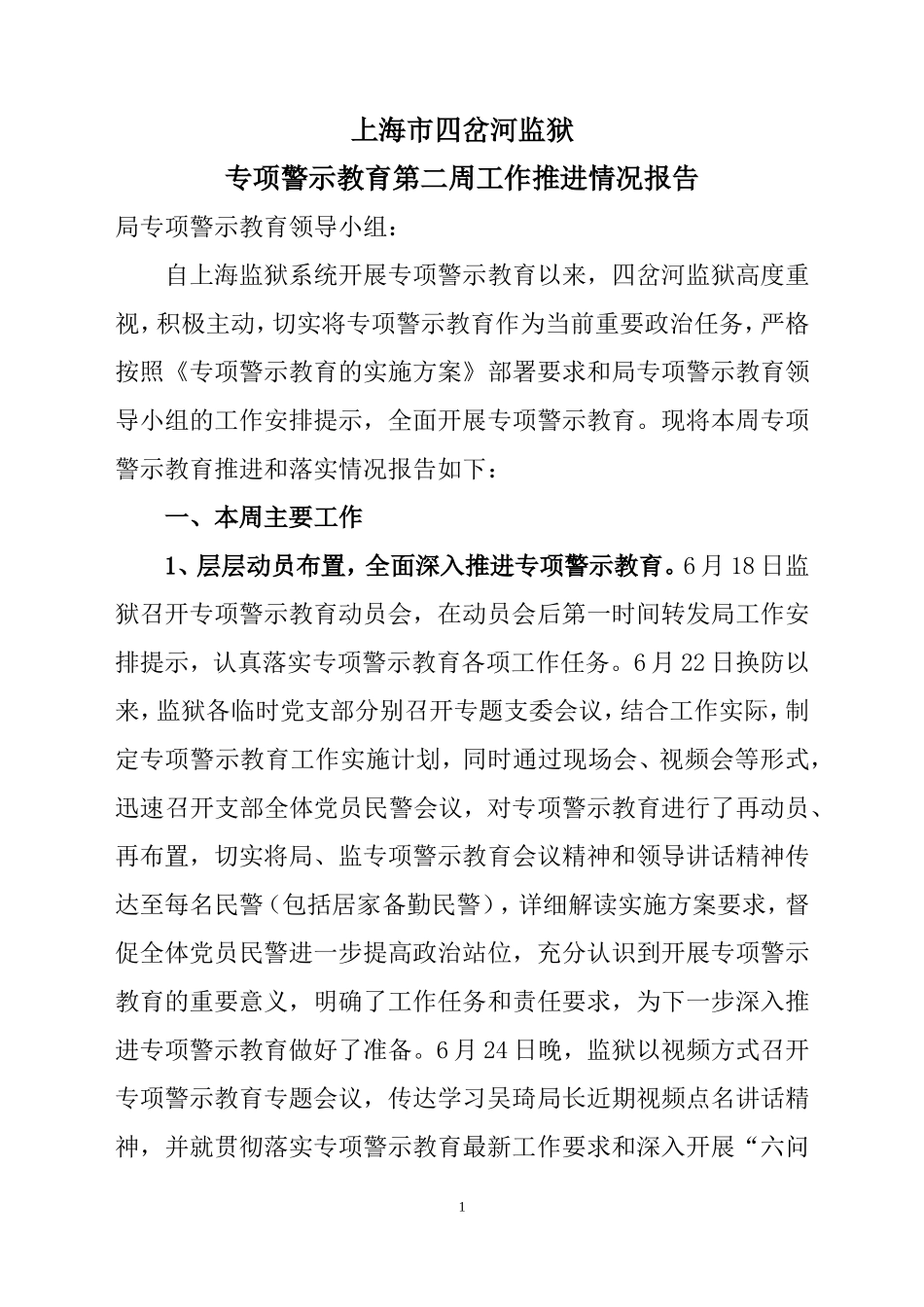 专项警示教育第二周工作推进情况报告_第1页