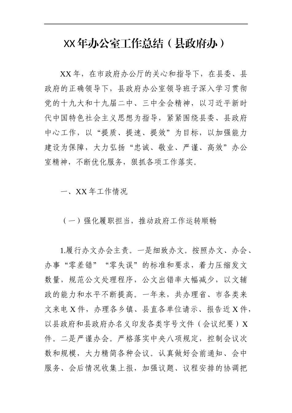 政府办：XX年县政府办公室工作总结（县）2_第1页