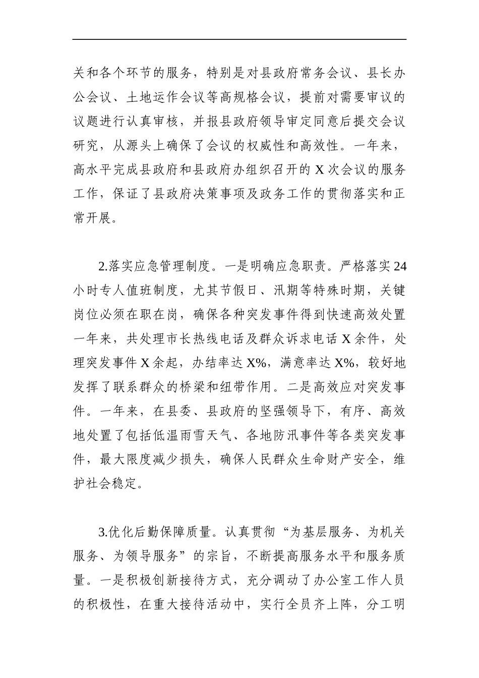 政府办：XX年县政府办公室工作总结（县）2_第2页