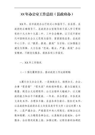 政府办：XX年县政府办公室工作总结（县）2