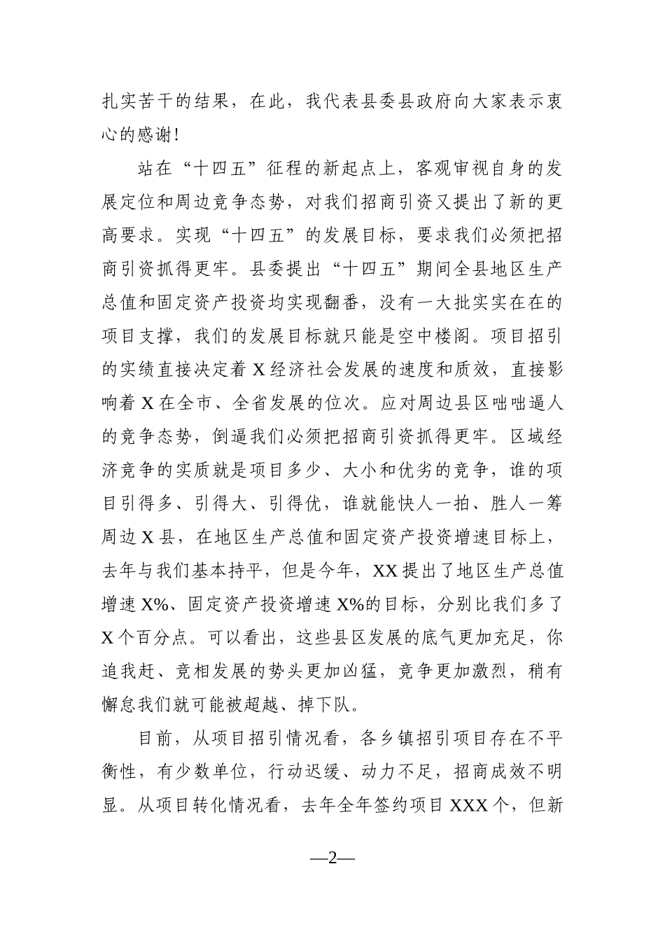 政府办：X县长在2021年招商引资工作调度推进会上的讲话_第2页