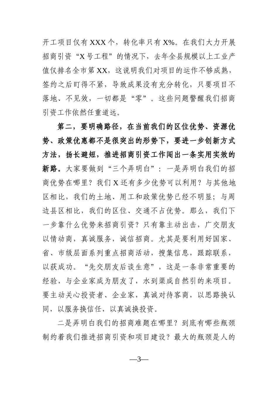 政府办：X县长在2021年招商引资工作调度推进会上的讲话_第3页