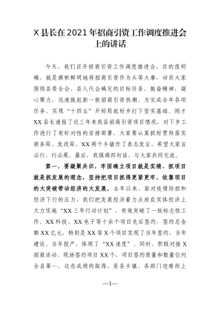 政府办：X县长在2021年招商引资工作调度推进会上的讲话