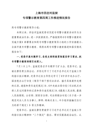 专项警示教育第四周工作推进情况报告