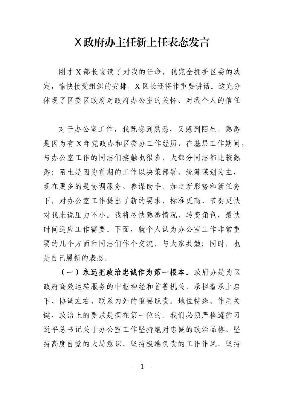 政府办：X政府办主任新上任表态发言_第1页