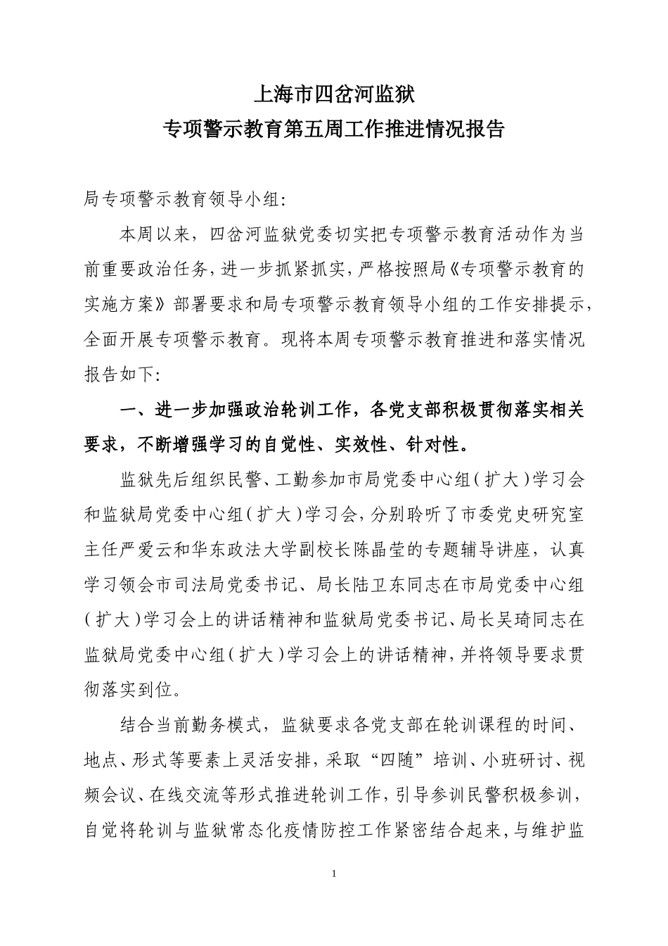 专项警示教育第五周工作推进情况报告_第1页