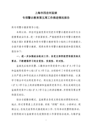 专项警示教育第五周工作推进情况报告
