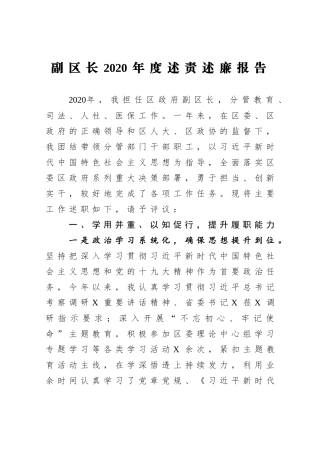 政府办：副区长2020年度述责述廉报告（分管教育、司法、人社、医保）