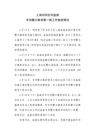 专项警示教育第一周工作推进情况