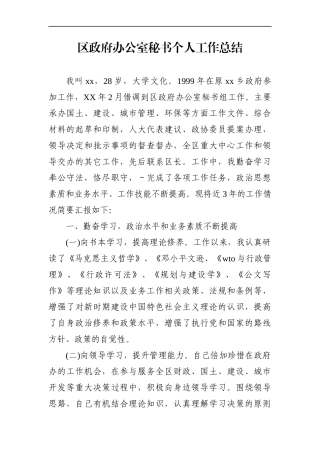 政府办：区政府办公室秘书个人工作总结