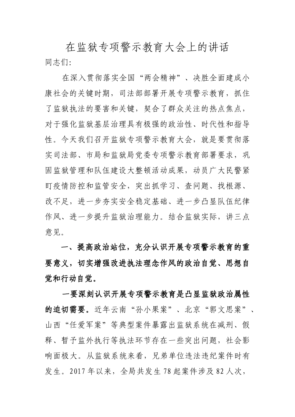 专项警示教育动员会讲话稿_第1页