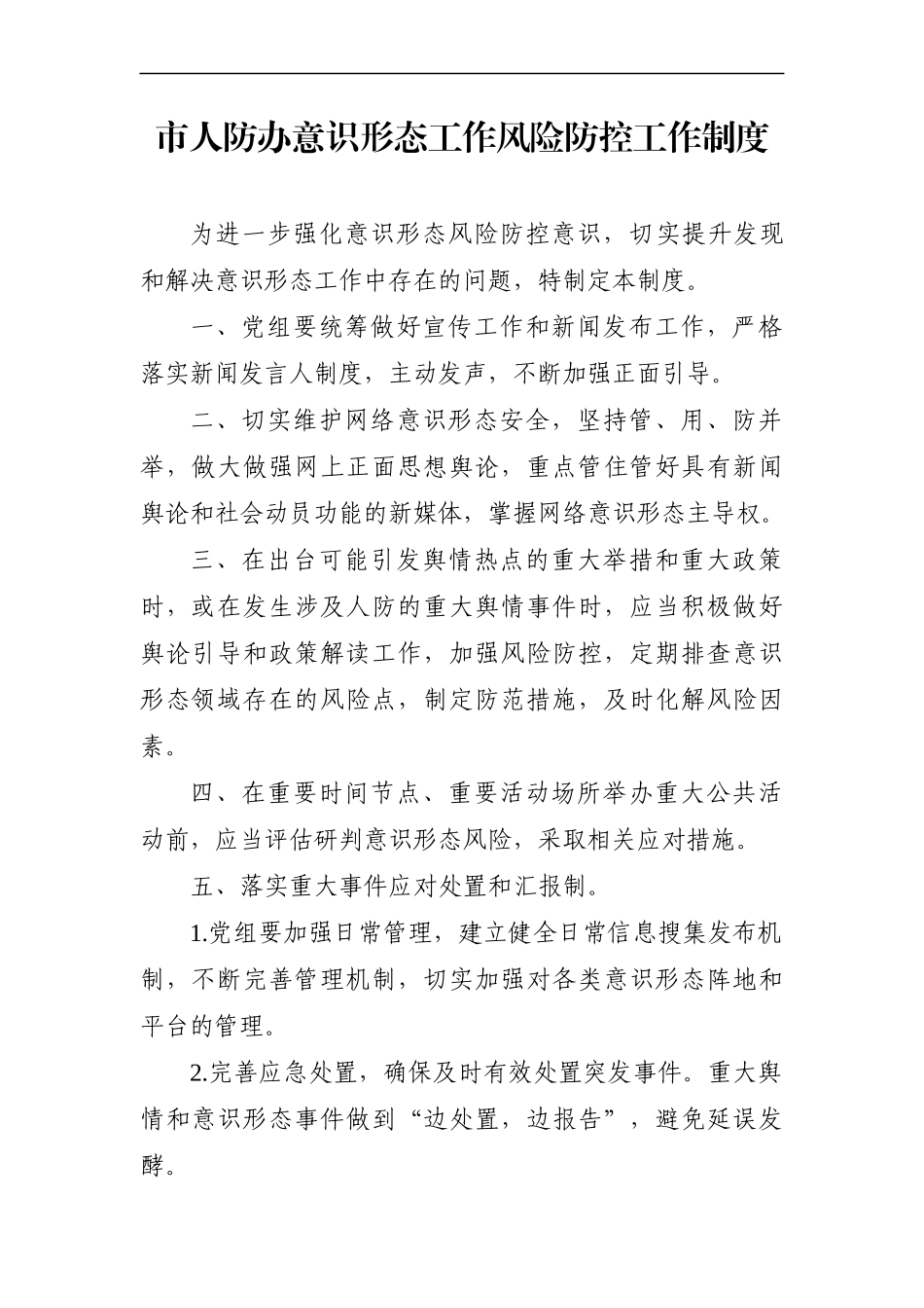 政府办：市人防办意识形态工作风险防控工作制度_第1页