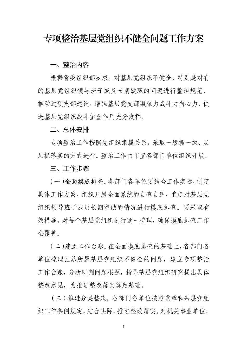 专项整治基层党组织不健全问题工作方案_第1页