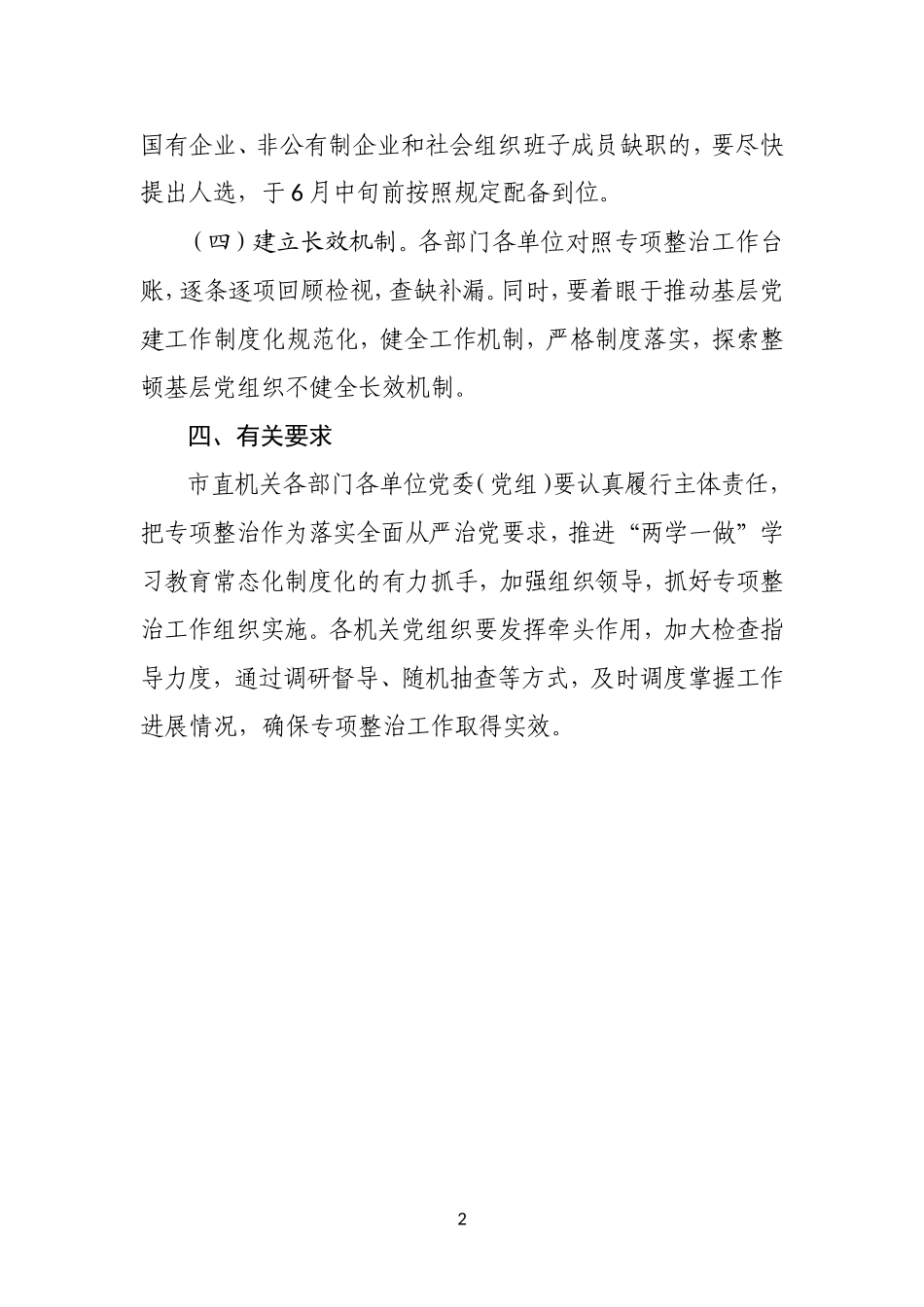 专项整治基层党组织不健全问题工作方案_第2页