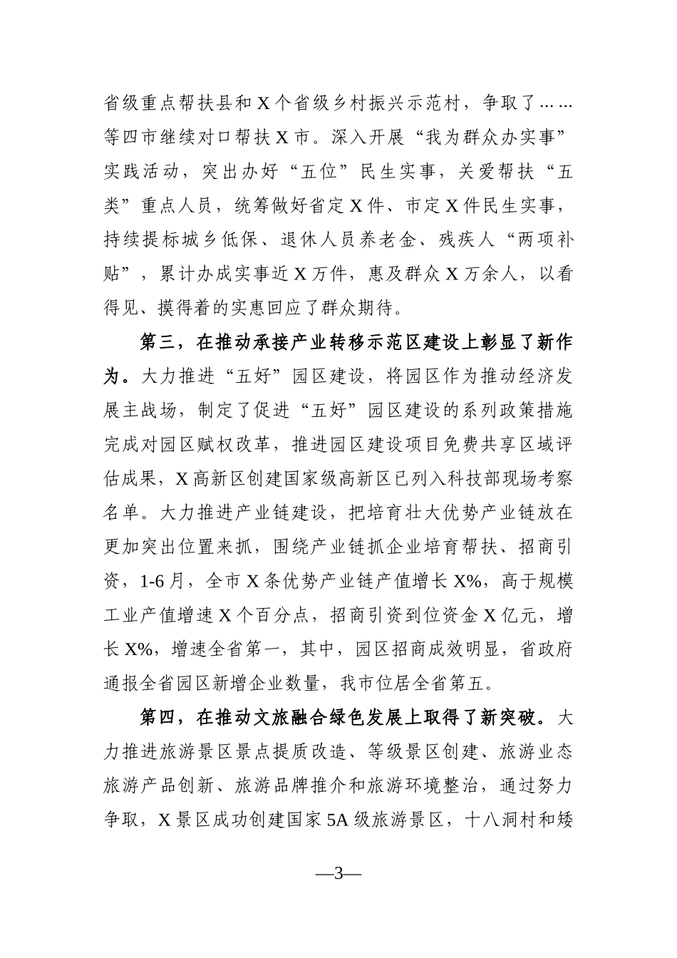 政府办：在市政府全体会议上的讲话_第3页