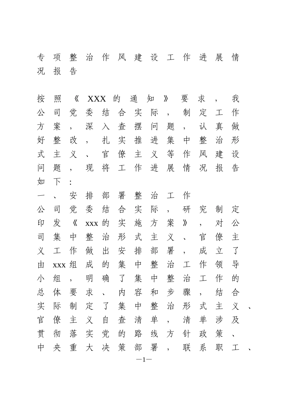 专项整治作风建设工作进展情况报告_第1页